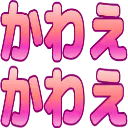 kawaekawae