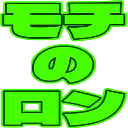 モチのロン