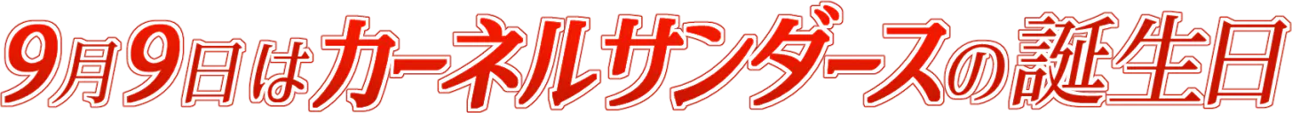 september9th_is_kfc_birthday